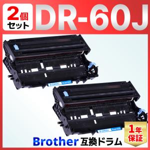 DR-60J DR60J HL-L6400DW HL-L5200DW HL-L5100DN MFC-L6900DW MFC-L5755DW ブラック ブラザー brother 互換ドラムユニット 2個｜baustore