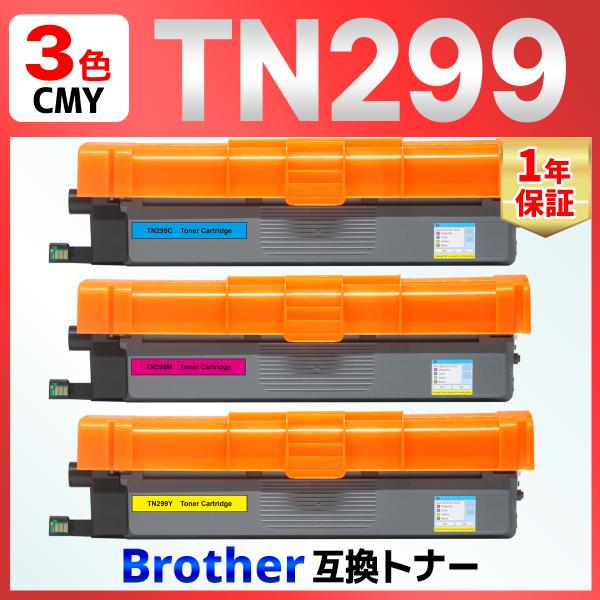 【互換品】TN299 TN299C TN299M TN299Y 3色セット 互換トナーカートリッジ ...