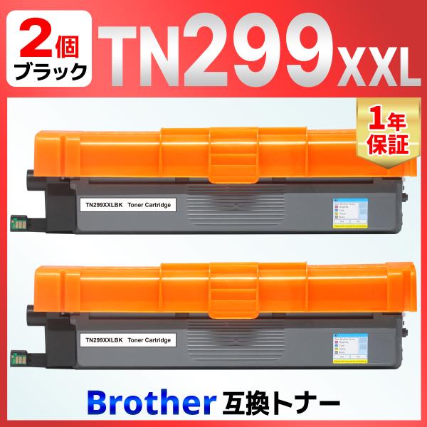 【互換品】TN299 TN299XXLBK  ブラック 2本 互換トナーカートリッジ HL-L324...