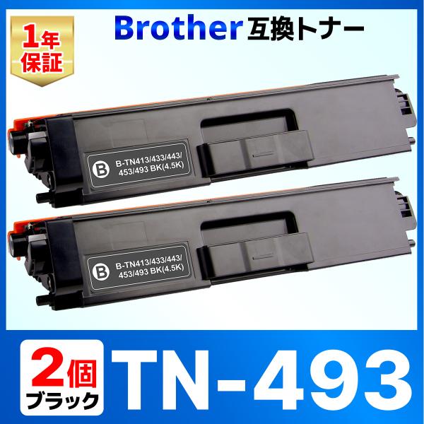 【互換品】TN-493BK TN-493 TN493 HL-L9310CDW HL-L8360CDW...