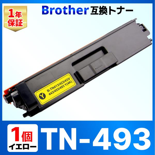 【互換品】TN-493Y TN-493 TN493 HL-L9310CDW HL-L8360CDW ...