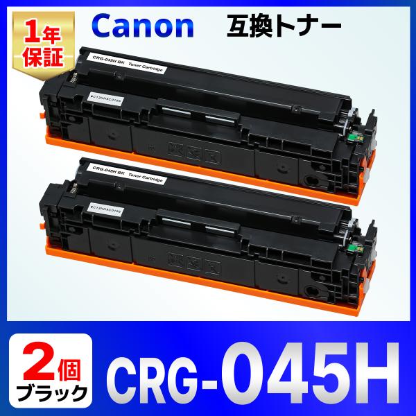 【互換品】Canon 045H ブラック CRG-045HBLK 2個 互換トナーカートリッジ LB...