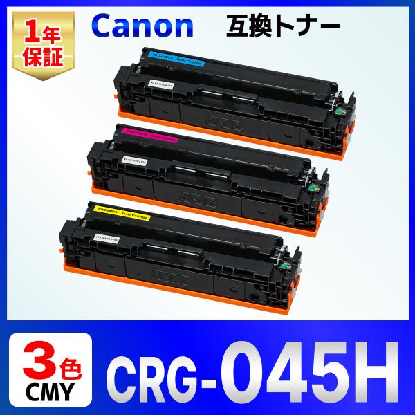【互換品】Canon 045H CRG-045H 3色 互換トナーカートリッジ CRG-045HCY...