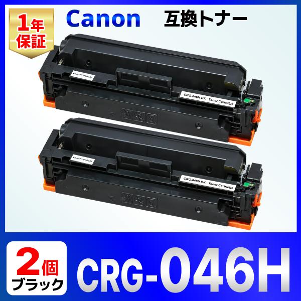 【互換品】Canon 046H ブラック CRG-046HBLK 2個 互換トナーカートリッジ LB...