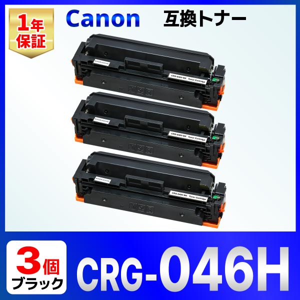 【互換品】Canon 046H ブラック CRG-046HBLK 3個 互換トナーカートリッジ LB...