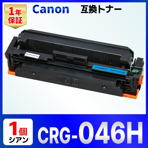 【互換品】Canon 046H シアン CRG-046HCYN 1個 互換トナーカートリッジ LBP...