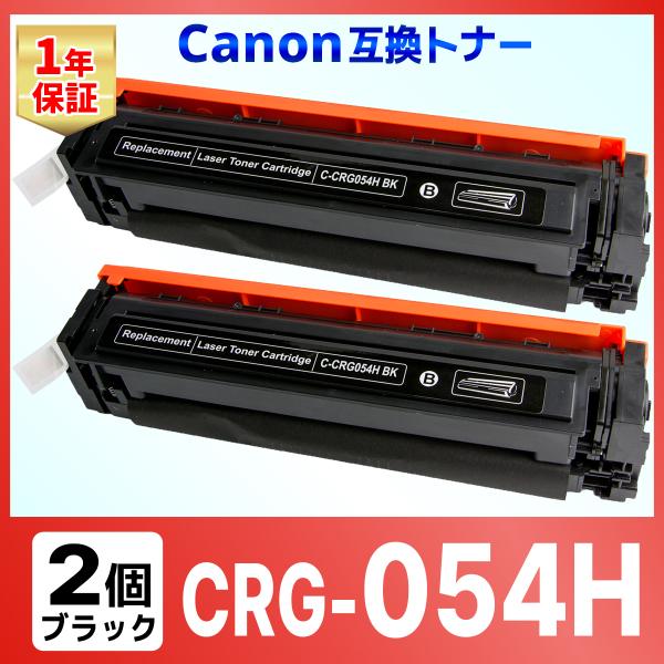 【互換品】CRG-054HBLK CRG054HBLK CRG-054BLK の大容量版 LBP62...
