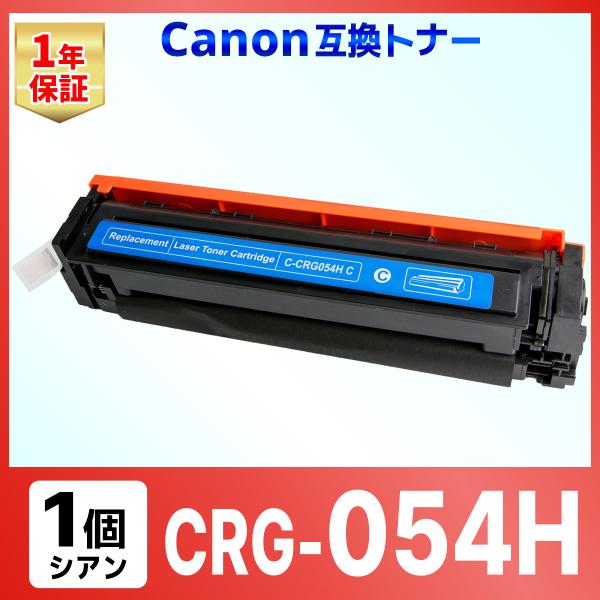 【互換品】CRG-054HCYN CRG054HCYN CRG-054CYN の大容量版 LBP62...