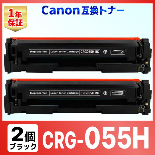 【互換品】  CRG-055HBLK ブラック 055H 互換 トナー カートリッジ キャノン用 L...