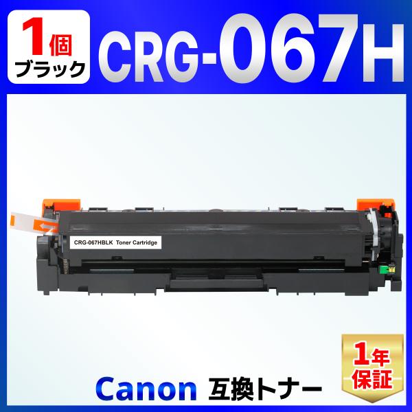 【互換品】CRG-067HBLK CRG-067H ブラック 互換トナーカートリッジ 1個 Sate...