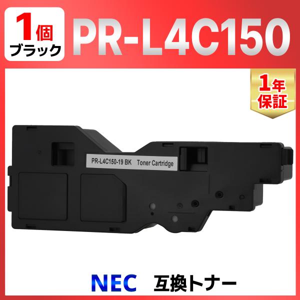 【互換品】 NEC PR-L4C150-19 ブラック 対応 互換トナーカートリッジ 1個 対応機種...