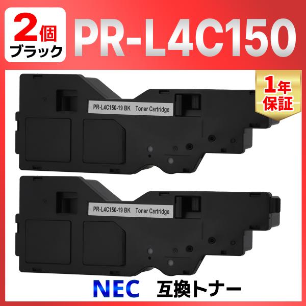 【互換品】 NEC PR-L4C150-19 ブラック 対応 互換トナーカートリッジ 2個 対応機種...