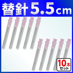 5.5cm ニードル 替針 １０本｜バウストア