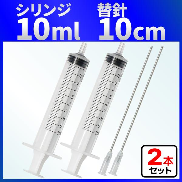 インジェクター 10ml 注射器 シリンジ + 針 ２セット 各種液体詰め替え