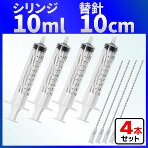 インジェクター 10ml 注射器 シリンジ + 針 ４セット 各種液体詰め替えの商品画像