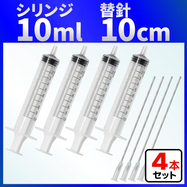 インジェクター 10ml 注射器 シリンジ + 針 ４セット 各種液体詰め替え