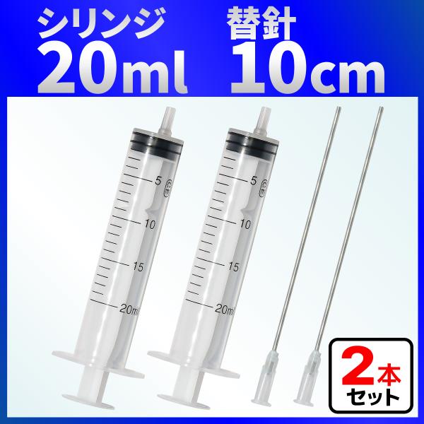 インジェクター 20ml 注射器 シリンジ + 針 ２セット 各種液体詰め替え