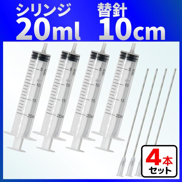 インジェクター 20ml 注射器 シリンジ + 針 ４セット 各種液体詰め替え