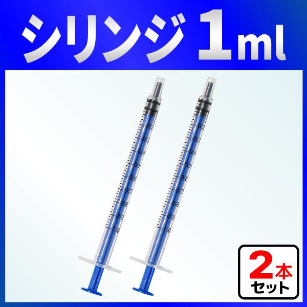 インジェクター 1ml 注射器 シリンジ ２本　各種液体詰め替え