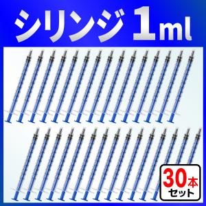 インジェクター 1ml 注射器 シリンジ ３０本　各種液体詰め替え