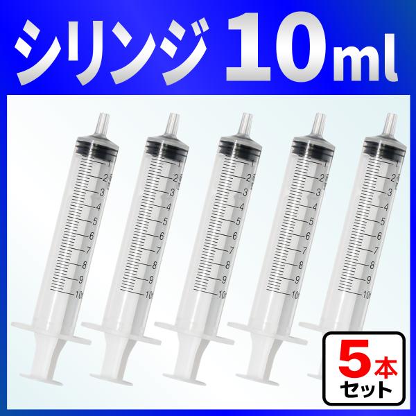 インジェクター 10ml 注射器 シリンジ ５本　各種液体詰め替え