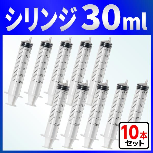 インジェクター 30ml 注射器 シリンジ １０本　各種液体詰め替え