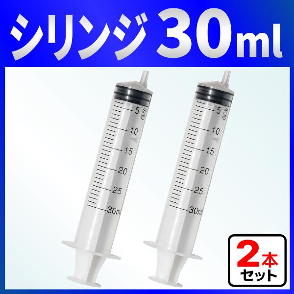 インジェクター 30ml 注射器 シリンジ ２本　各種液体詰め替え