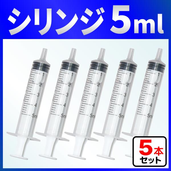 インジェクター 5ml 注射器 シリンジ ５本　各種液体詰め替え