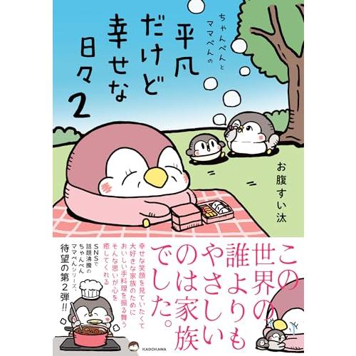 ちゃんぺんとママぺんの平凡だけど幸せな日々 2
