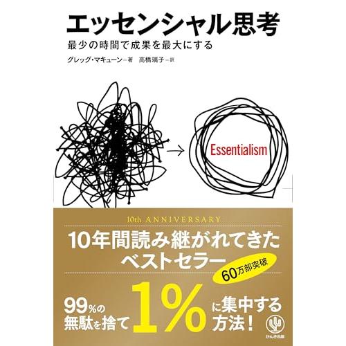 エッセンシャル思考 最少の時間で成果を最大にする