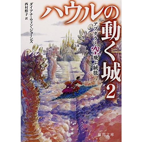 ハウルの動く城2 アブダラと空飛ぶ絨毯 (徳間文庫)