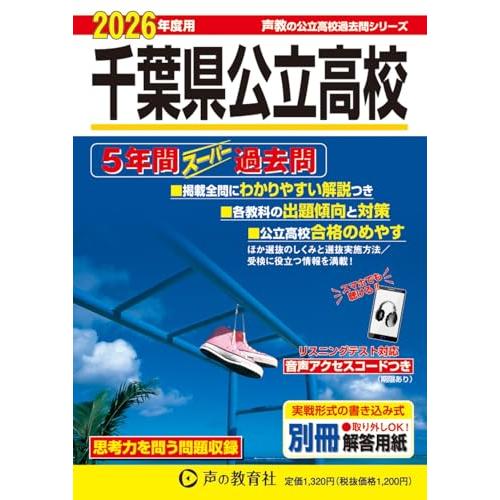 千葉県公立高校　2026年度用 5年間スーパー過去問（声教の公立高校過去問シリーズ 204）