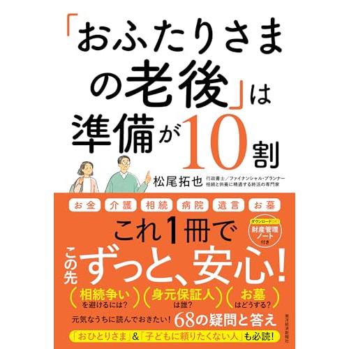 「おふたりさまの老後」は準備が10割: 元気なうちに読んでおきたい68の疑問と答え