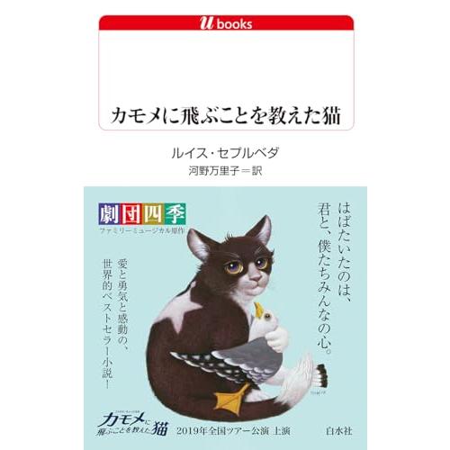 カモメに飛ぶことを教えた猫(改版) (白水Uブックス)