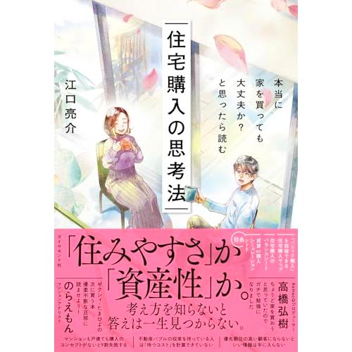 本当に家を買っても大丈夫か?と思ったら読む 住宅購入の思考法