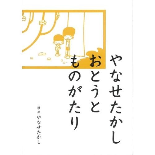 やなせたかし　おとうとものがたり