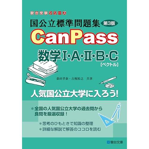 国公立標準問題集 CanPass 数学I・A・II・B・C[ベクトル]第3版 (駿台受験シリーズ)