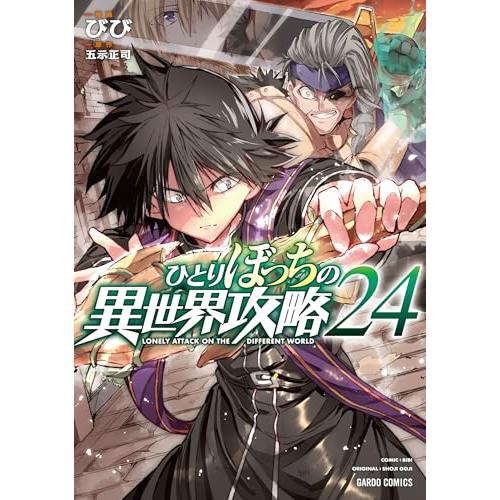 ひとりぼっちの異世界攻略 24 (ガルドコミックス)