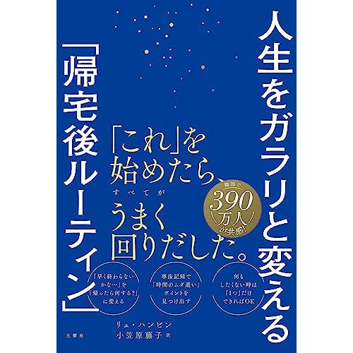 人生をガラリと変える「帰宅後ルーティン」