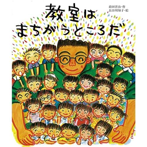 教室はまちがうところだ (教室の絵本シリーズ)