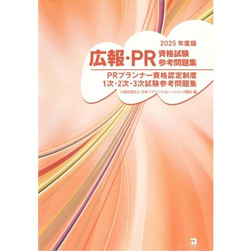 2025年版 広報・PR資格試験参考問題集