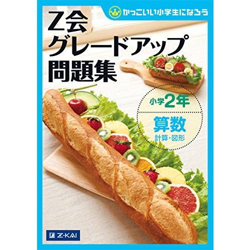 グレードアップ問題集小学2年算数 計算・図形