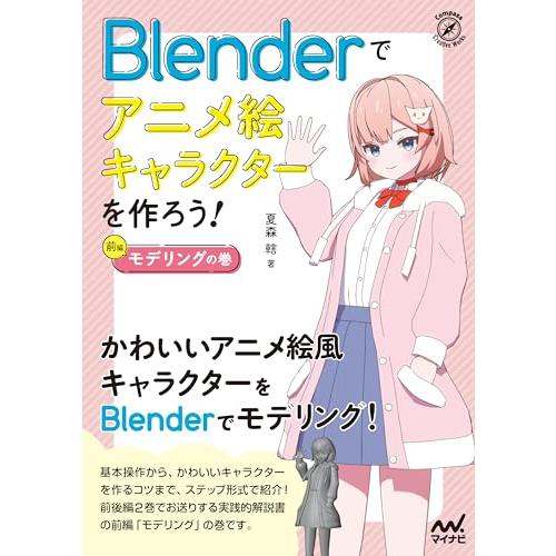 Blenderでアニメ絵キャラクターを作ろうモデリングの巻 (Compass Booksシリーズ)