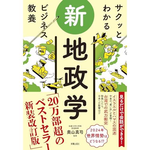 サクッとわかる ビジネス教養　新地政学