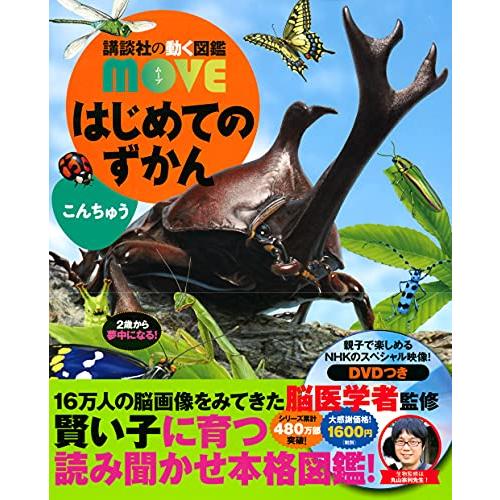 はじめてのずかん こんちゅう (講談社の動く図鑑MOVE)