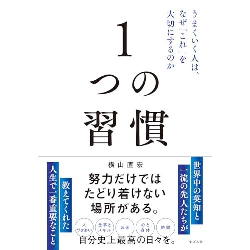１つの習慣 うまくいく人は、なぜ「これ」を大切にするのか