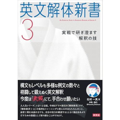 英文解体新書3: 実戦で研ぎ澄ます解釈の技