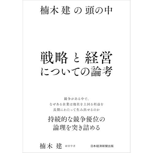 楠木建の頭の中　戦略と経営についての論考