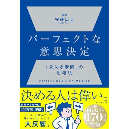 パーフェクトな意思決定　──　「決める瞬間」の思考法