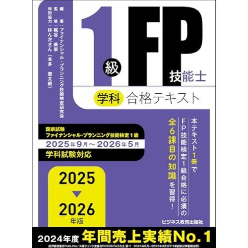 2025-2026　1級FP技能士（学科）合格テキスト (2025-2026年版 国家資格ファイナン...